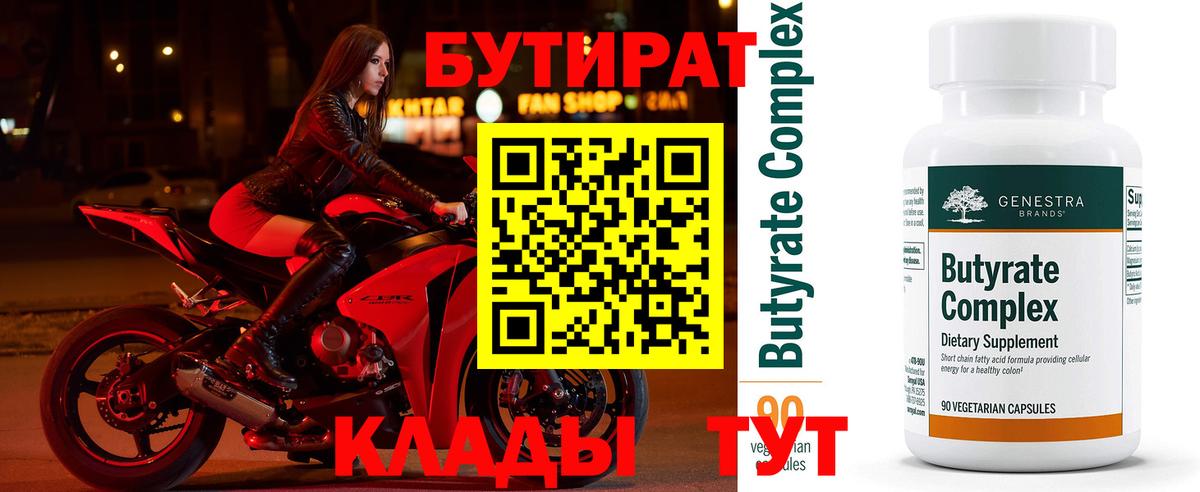 Бутират BDO Туапсе